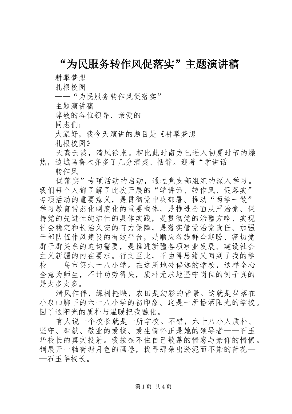 “为民服务转作风促落实”主题演讲稿范文_第1页