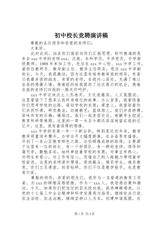 初中校长竞聘演讲
