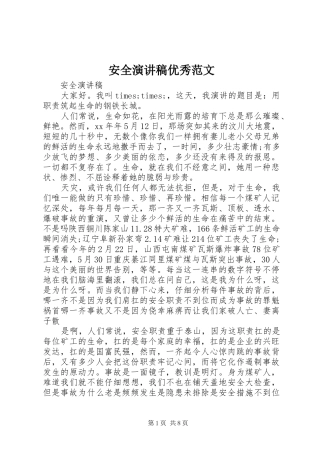 安全演讲优秀范文