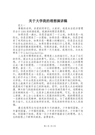 关于大学我的理想演讲稿范文