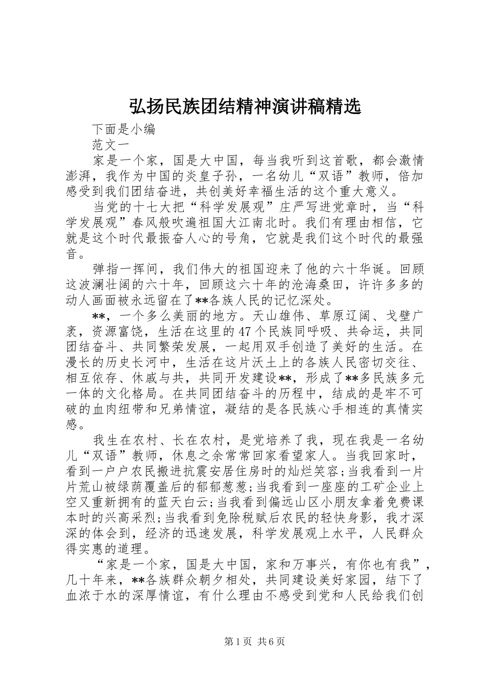 弘扬民族团结精神演讲稿范文精选_第1页