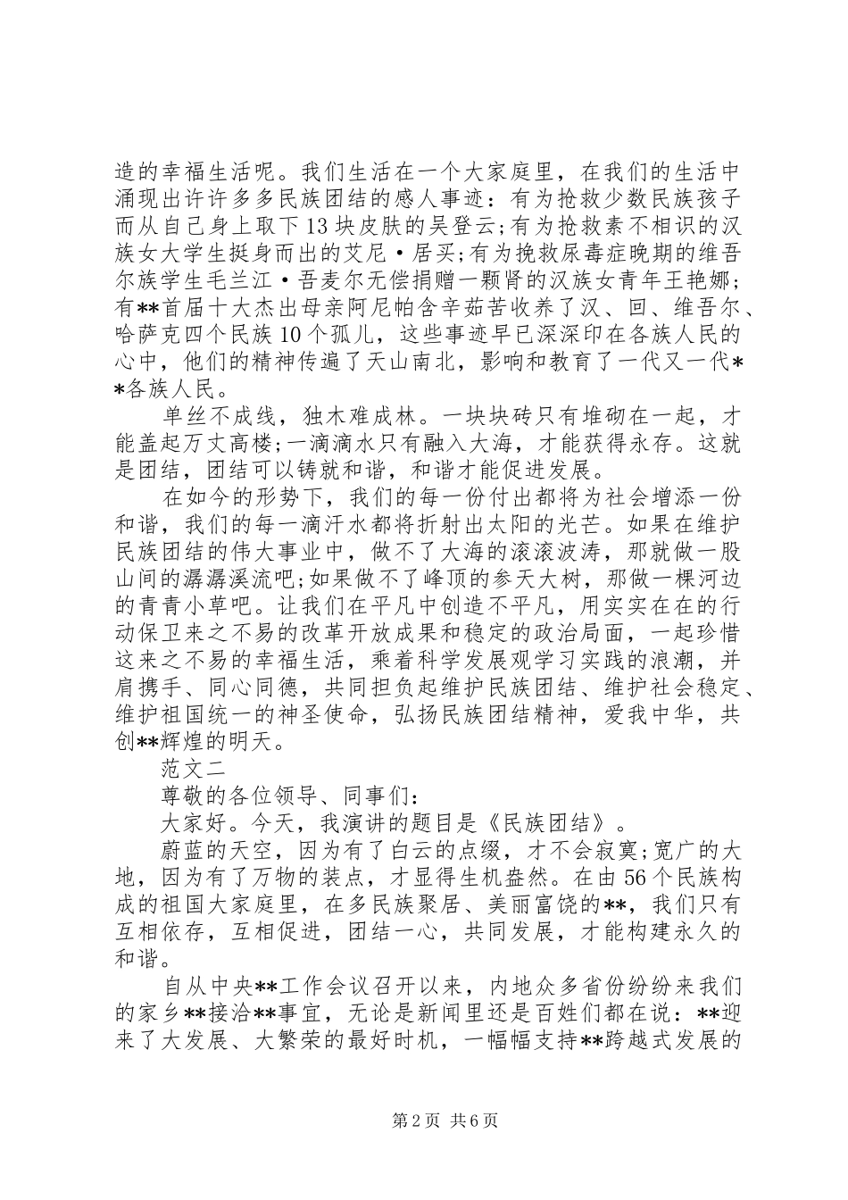 弘扬民族团结精神演讲稿范文精选_第2页