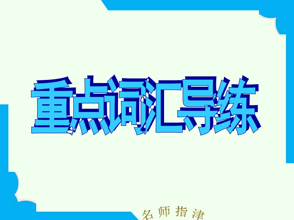 1重点词汇导练_第2页