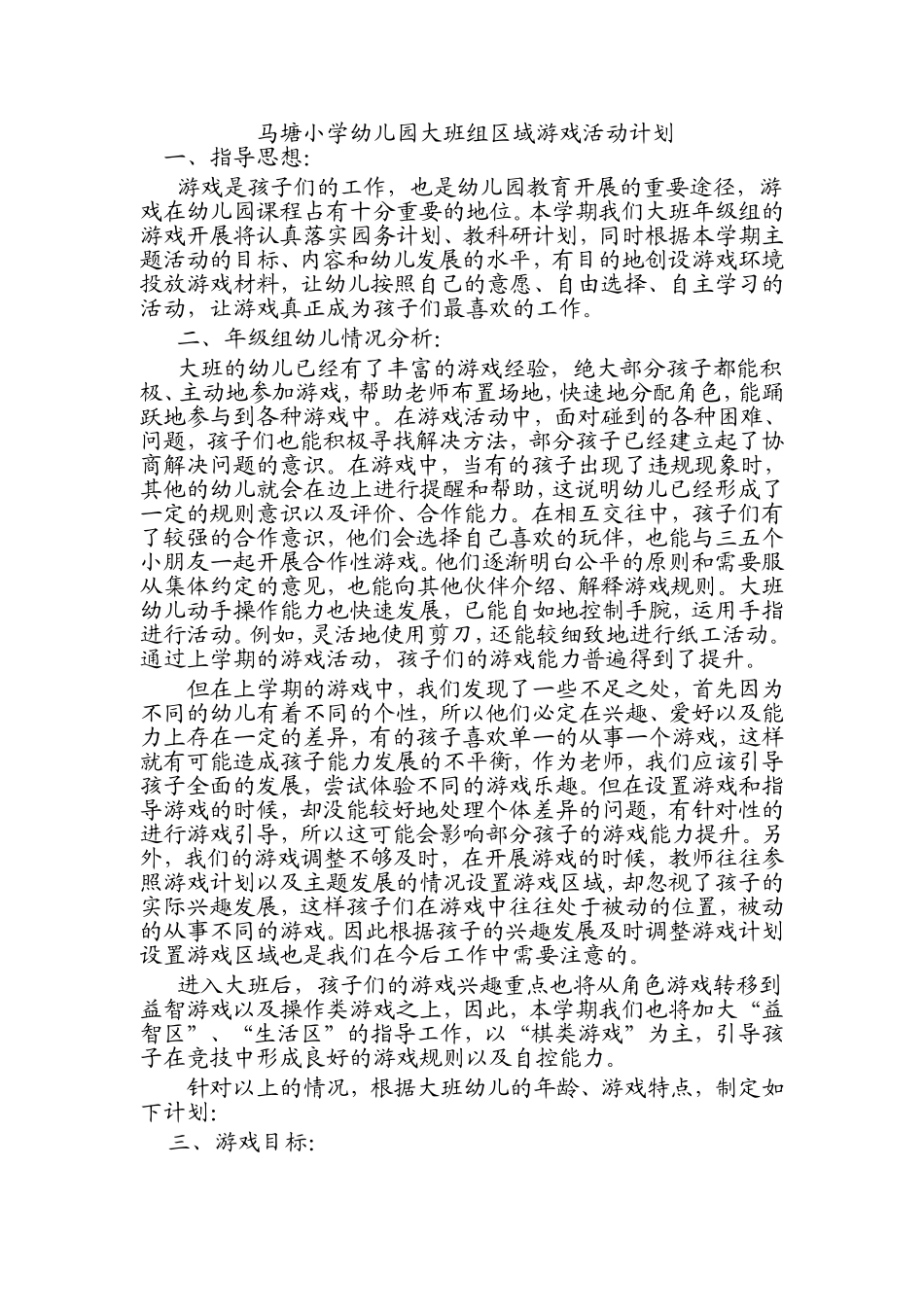 大班游戏计划_第1页