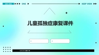 儿童孤独症康复课件