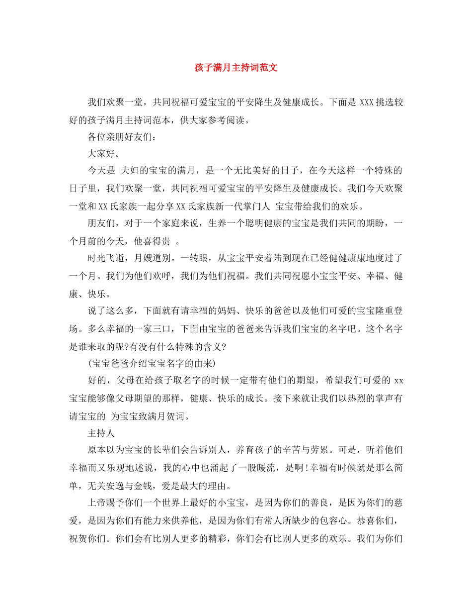 孩子满月主持词范文 _第1页