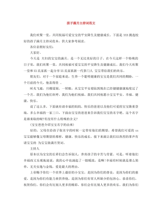 孩子满月主持词范文 