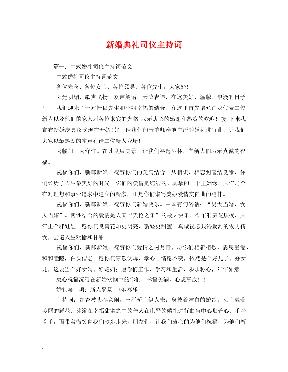 新婚典礼司仪主持词 _第1页