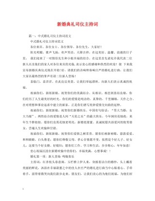 新婚典礼司仪主持词 