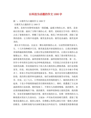 以科技为话题的作文1000字 