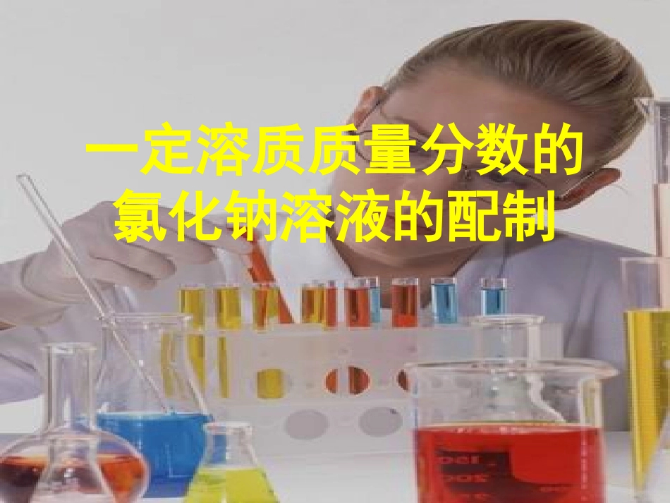 实验活动5一定溶质质量分数的氯化钠溶液的配制_第1页