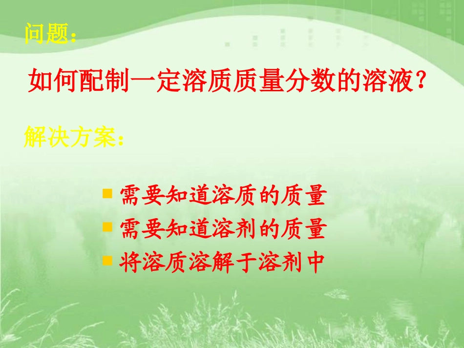 实验活动5一定溶质质量分数的氯化钠溶液的配制_第3页