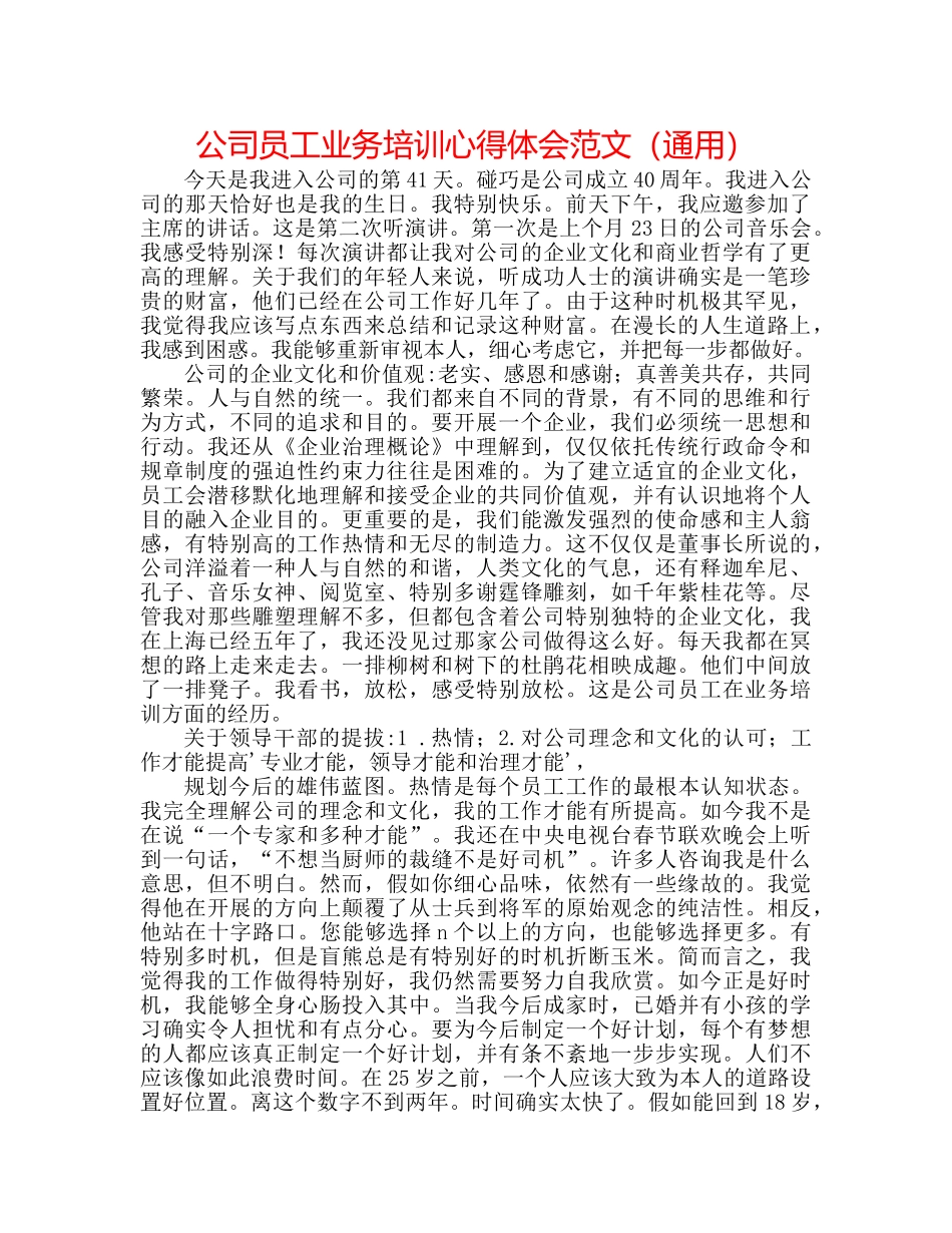 公司员工业务培训心得体会范文（通用） _第1页