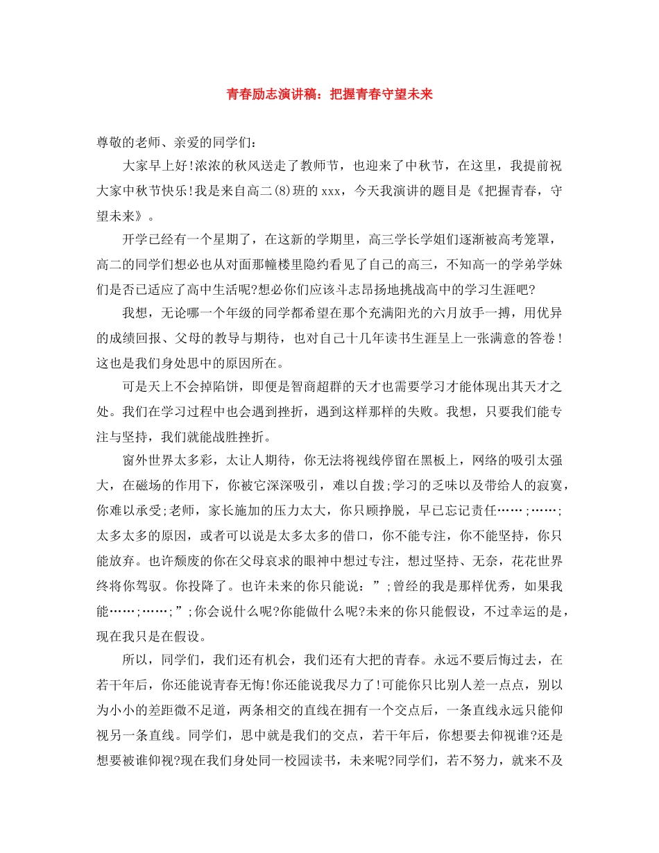 青春励志演讲稿把握青春守望未来 _第1页