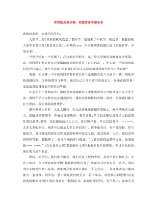 青春励志演讲稿把握青春守望未来 