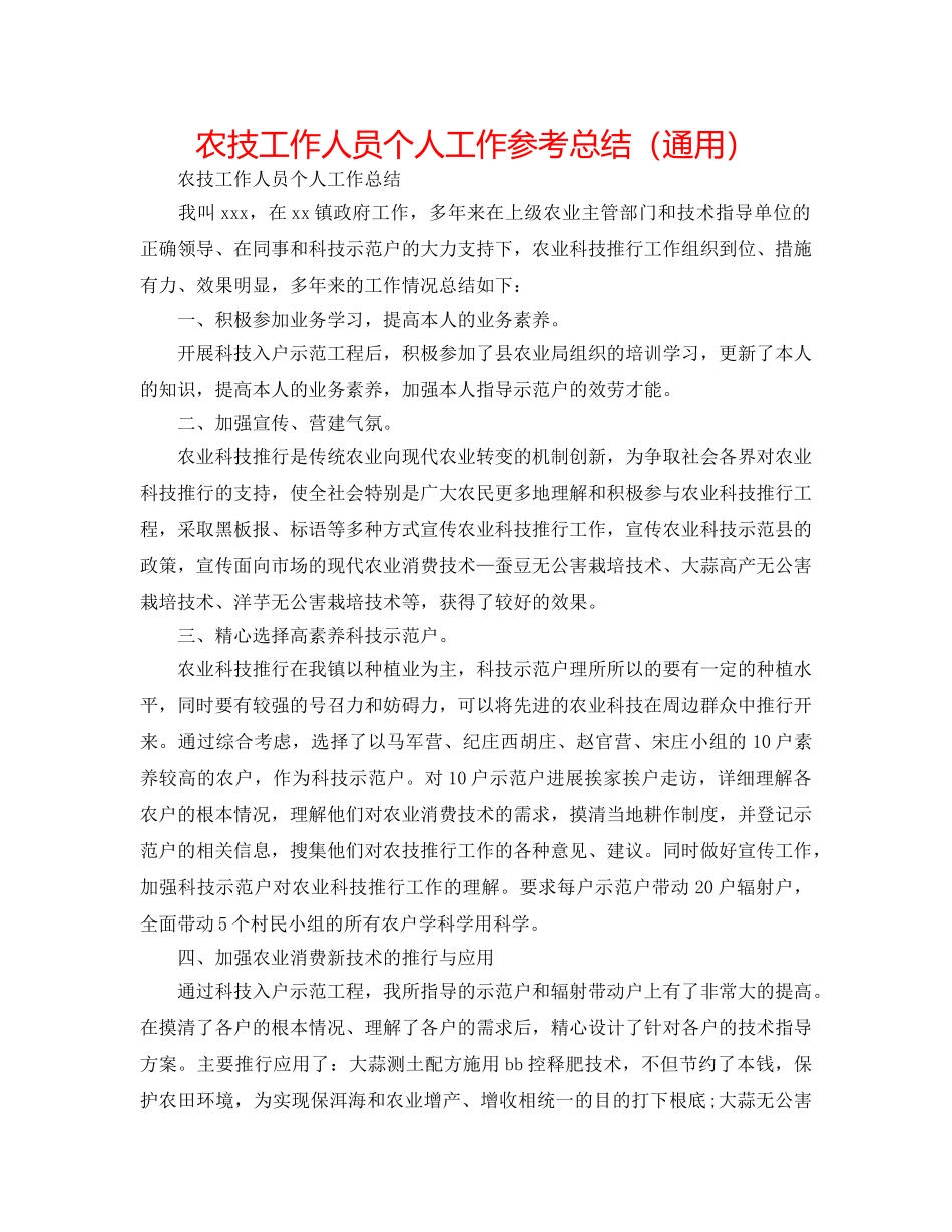 农技工作人员个人工作参考总结（通用） _第1页