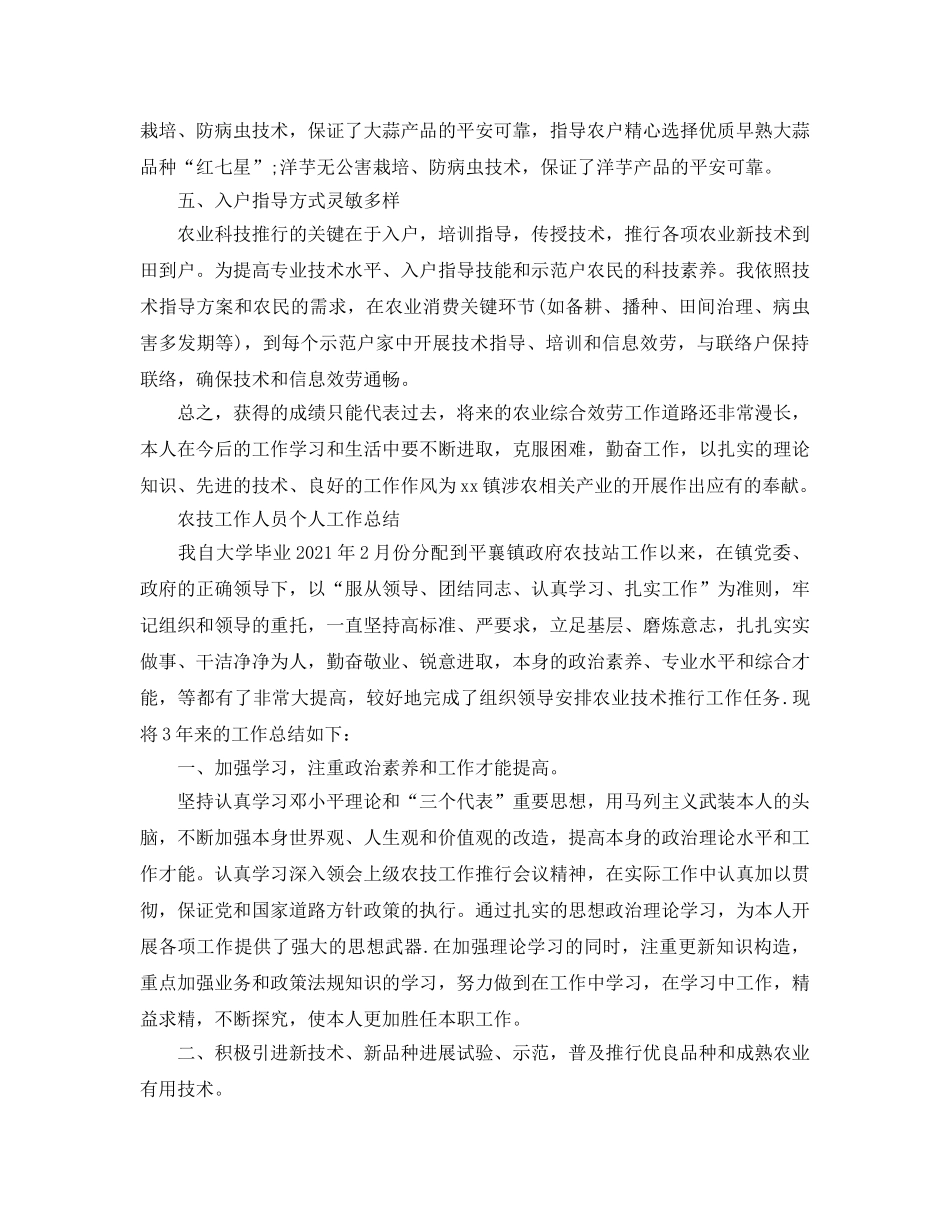 农技工作人员个人工作参考总结（通用） _第2页