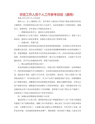 农技工作人员个人工作参考总结（通用） 