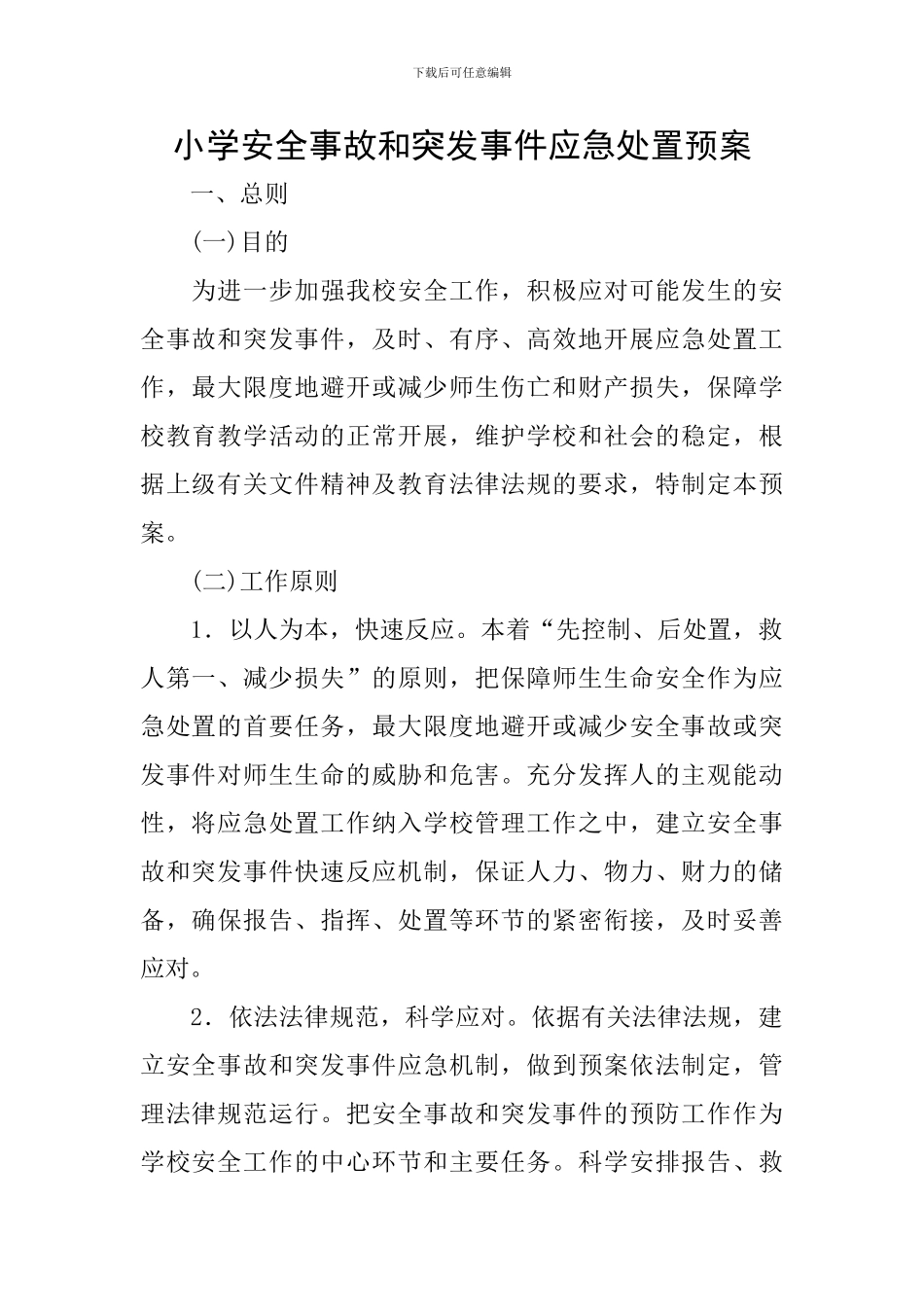 小学安全事故和突发事件应急处置预案_第1页