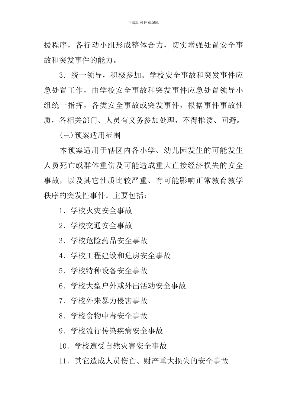 小学安全事故和突发事件应急处置预案_第2页