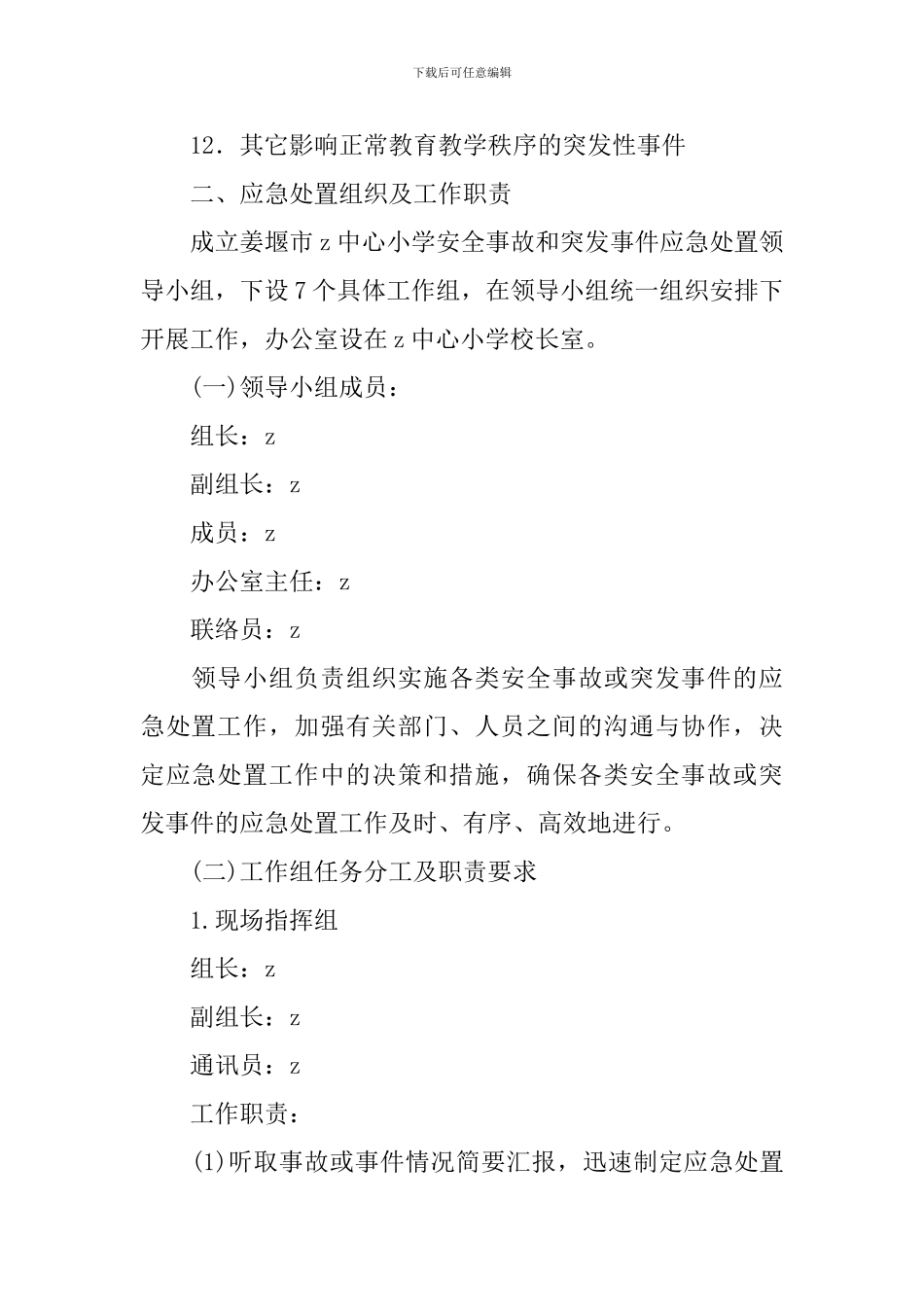 小学安全事故和突发事件应急处置预案_第3页