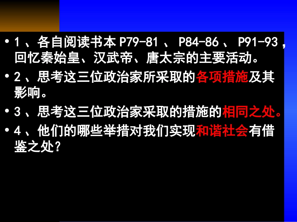 考点16：说明秦始皇、汉武帝、唐太宗的主要活动及影响_第3页