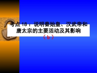 考点16：说明秦始皇、汉武帝、唐太宗的主要活动及影响
