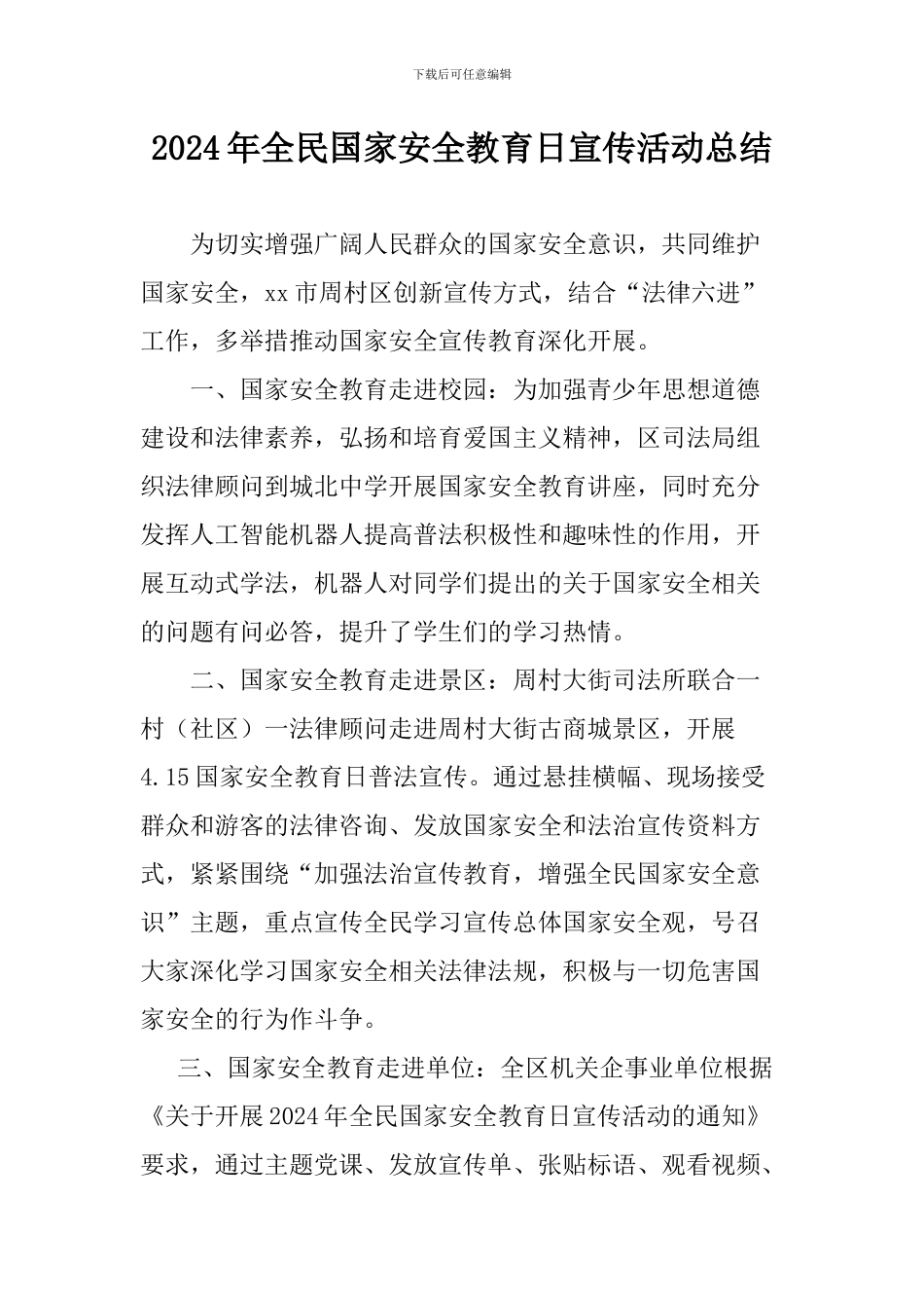 2024年全民国家安全教育日宣传活动总结_第1页