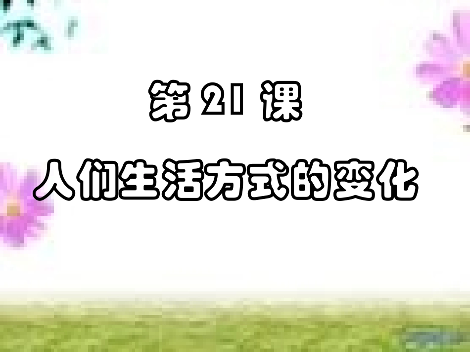 第21课人们生活方式的变化课件_第1页