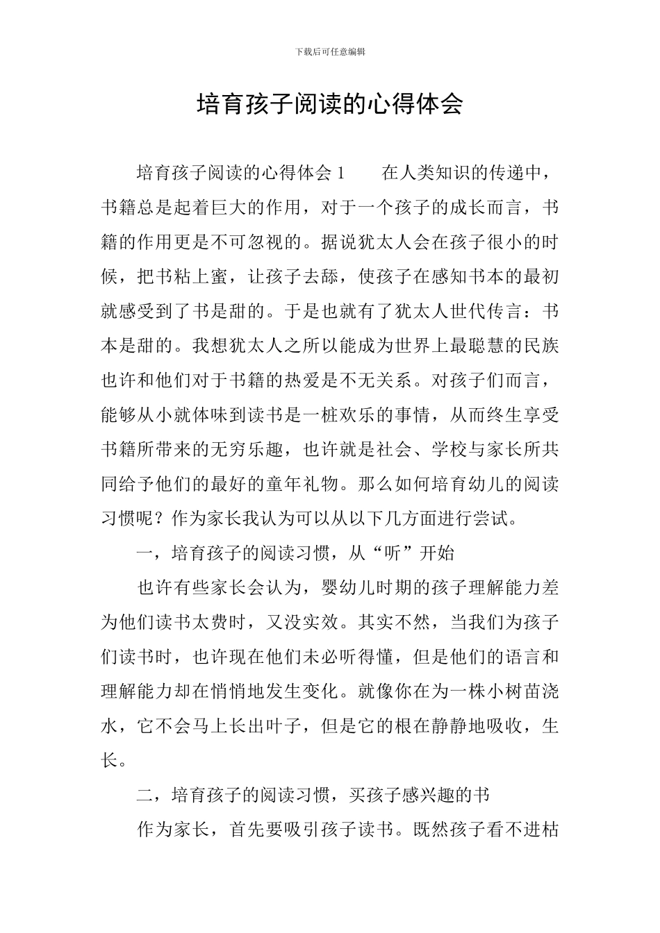 培养孩子阅读的心得体会_第1页