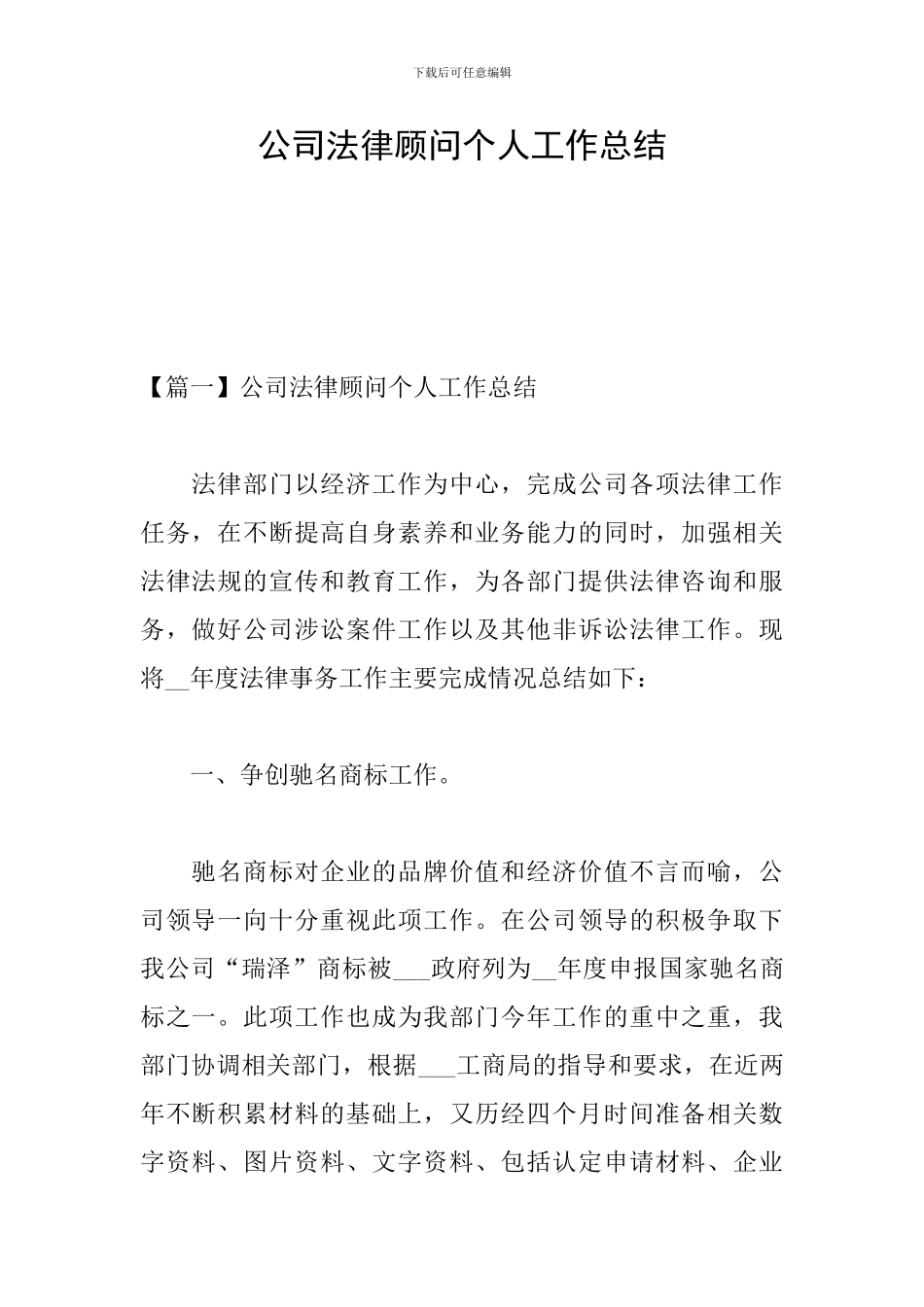 公司法律顾问个人工作总结_第1页