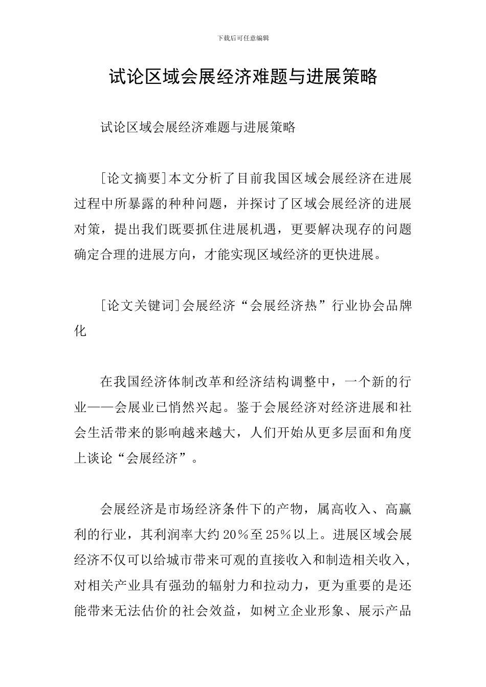 试论区域会展经济难题与发展策略_第1页