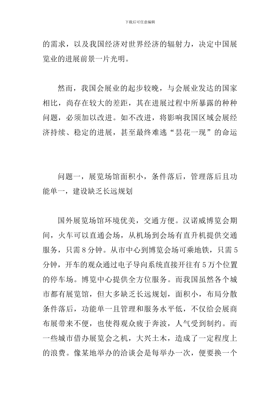 试论区域会展经济难题与发展策略_第3页