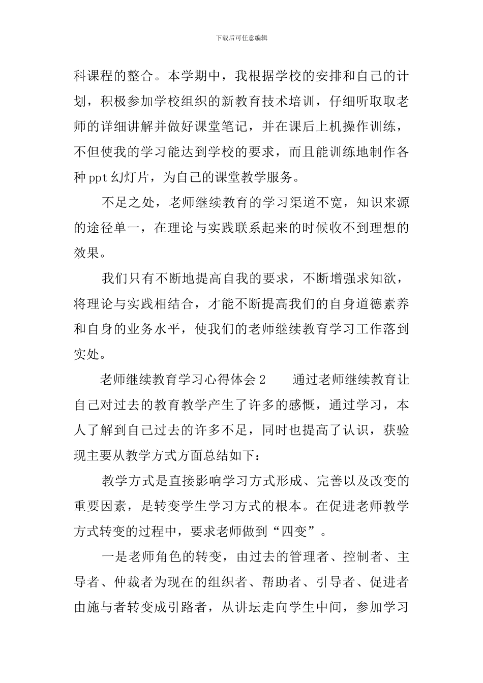 教师继续教育学习心得体会5篇_第3页