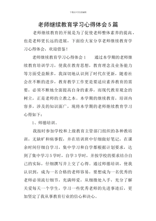 教师继续教育学习心得体会5篇