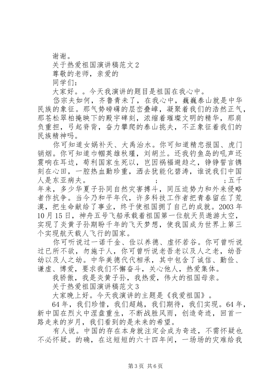 关于热爱祖国演讲稿_第3页