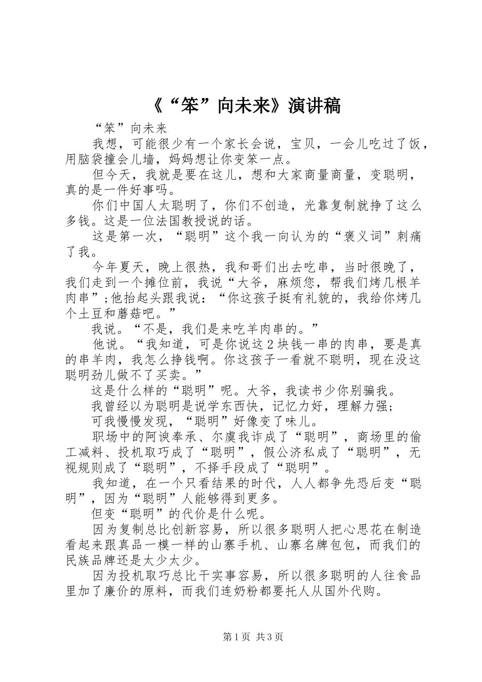《“笨”向未来》演讲稿范文_第1页