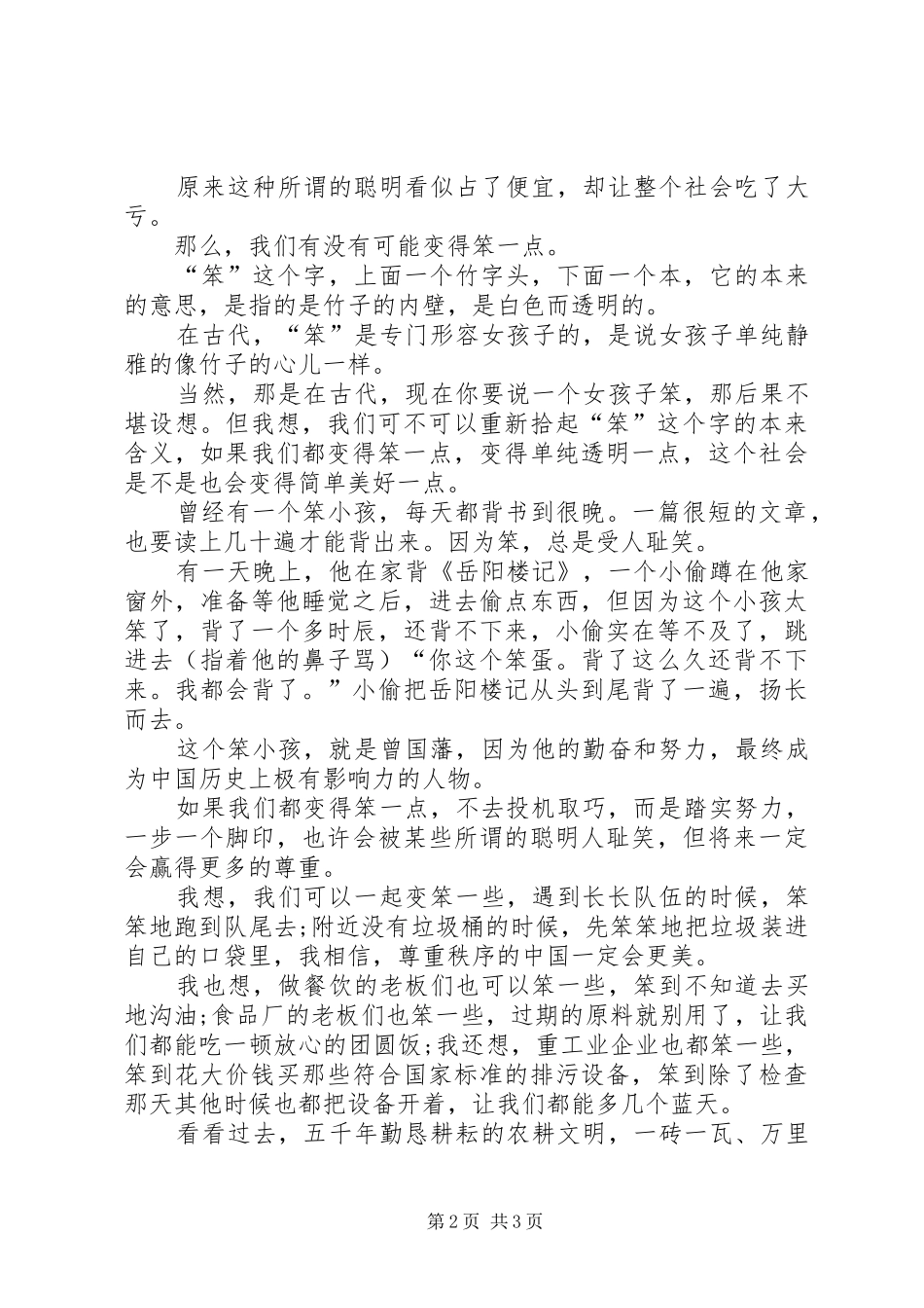 《“笨”向未来》演讲稿范文_第2页