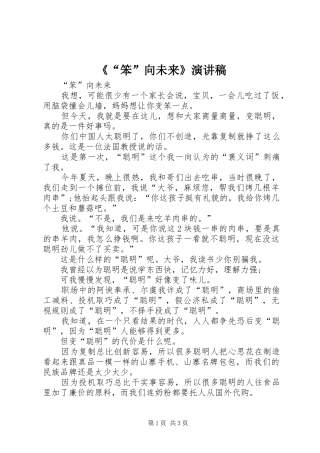 《“笨”向未来》演讲稿范文