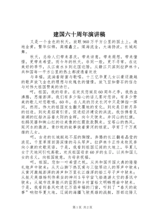 建国六十周年演讲致辞
