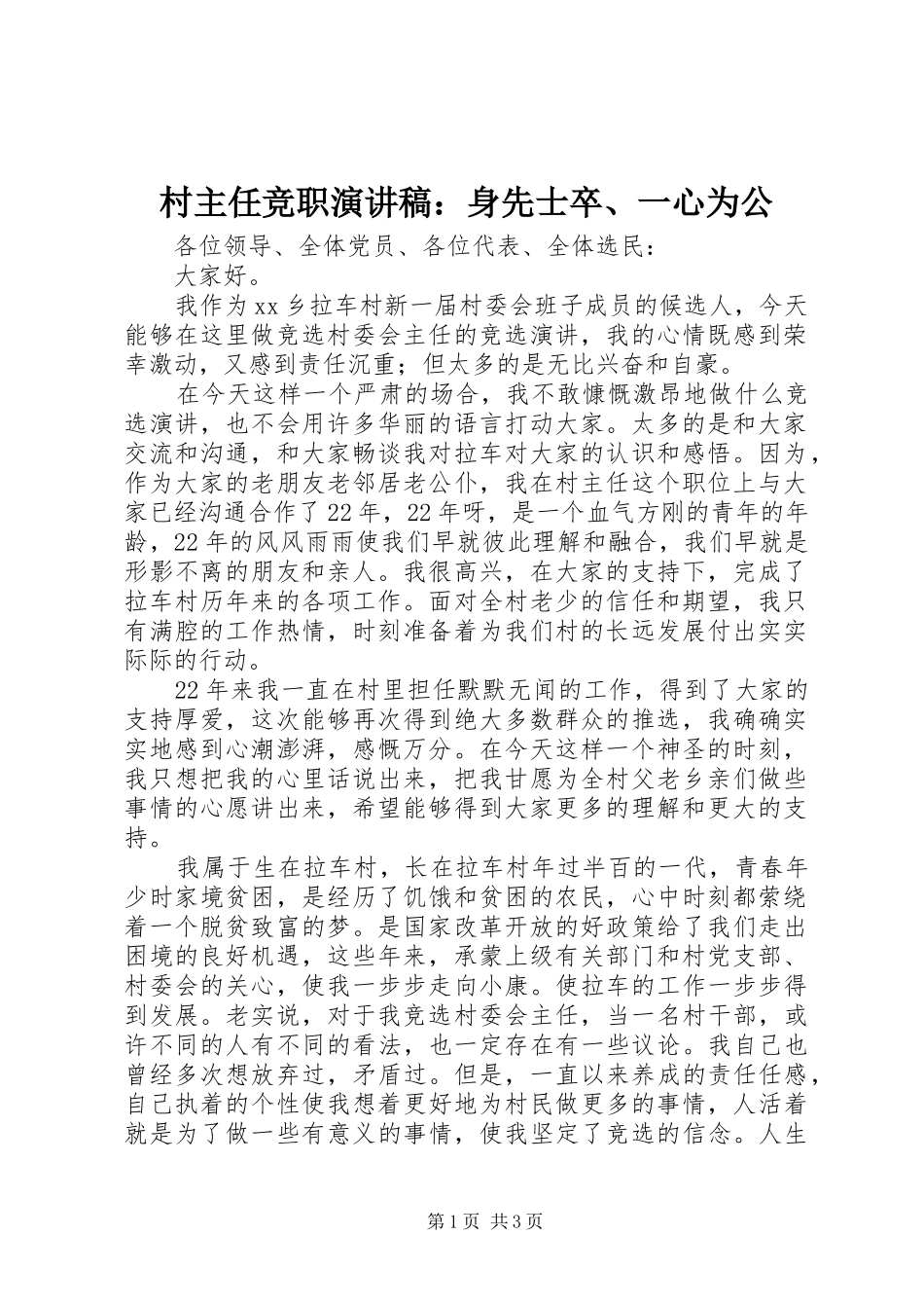 村主任竞职演讲稿范文：身先士卒、一心为公_第1页