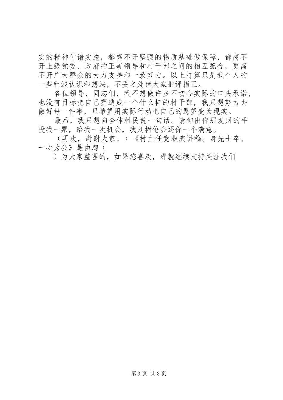 村主任竞职演讲稿范文：身先士卒、一心为公_第3页