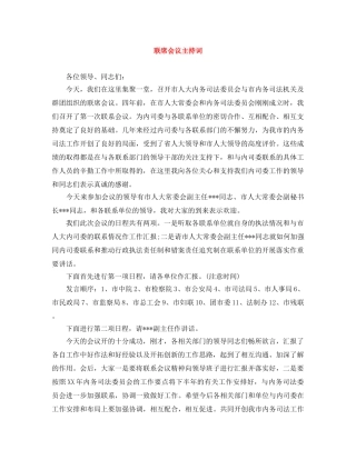 联席会议主持词 