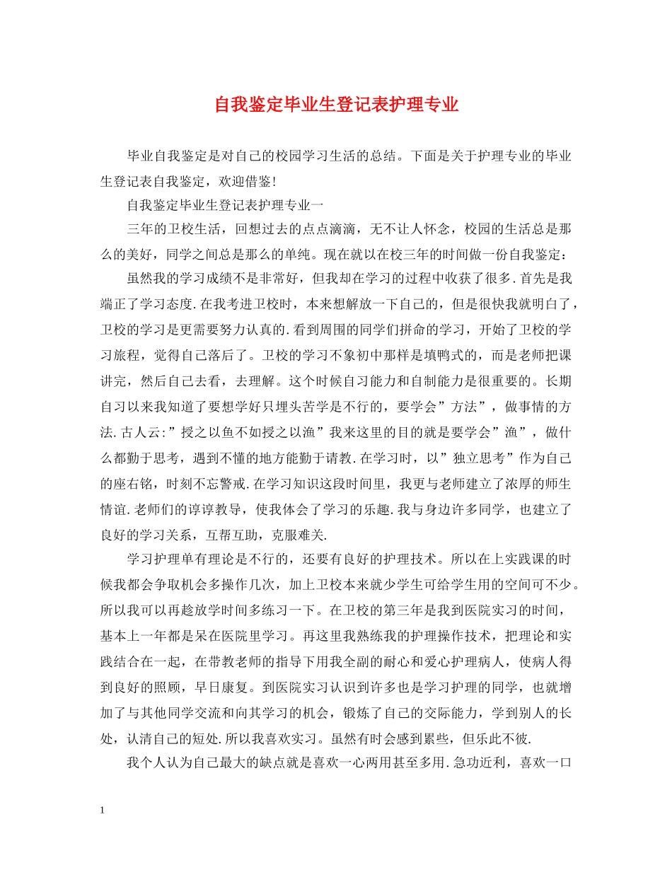 自我鉴定毕业生登记表护理专业 _第1页