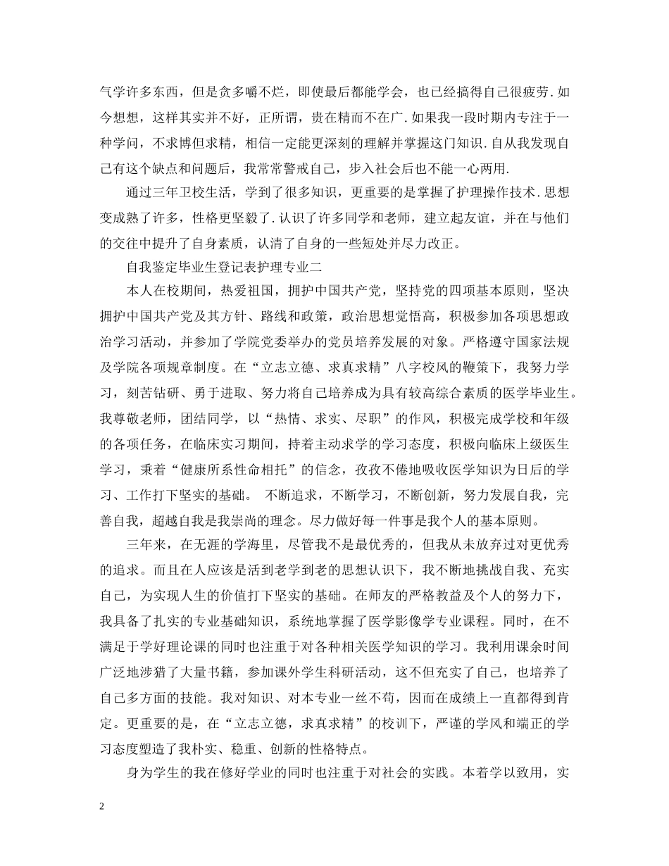 自我鉴定毕业生登记表护理专业 _第2页