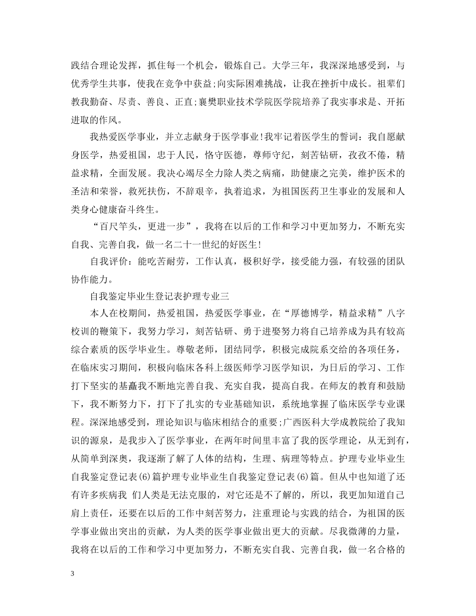 自我鉴定毕业生登记表护理专业 _第3页