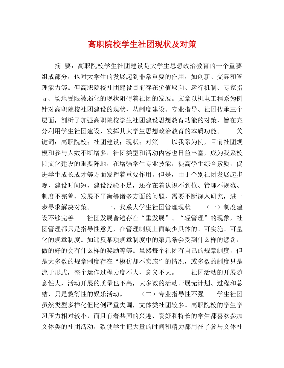 高职院校学生社团现状及对策 _第1页