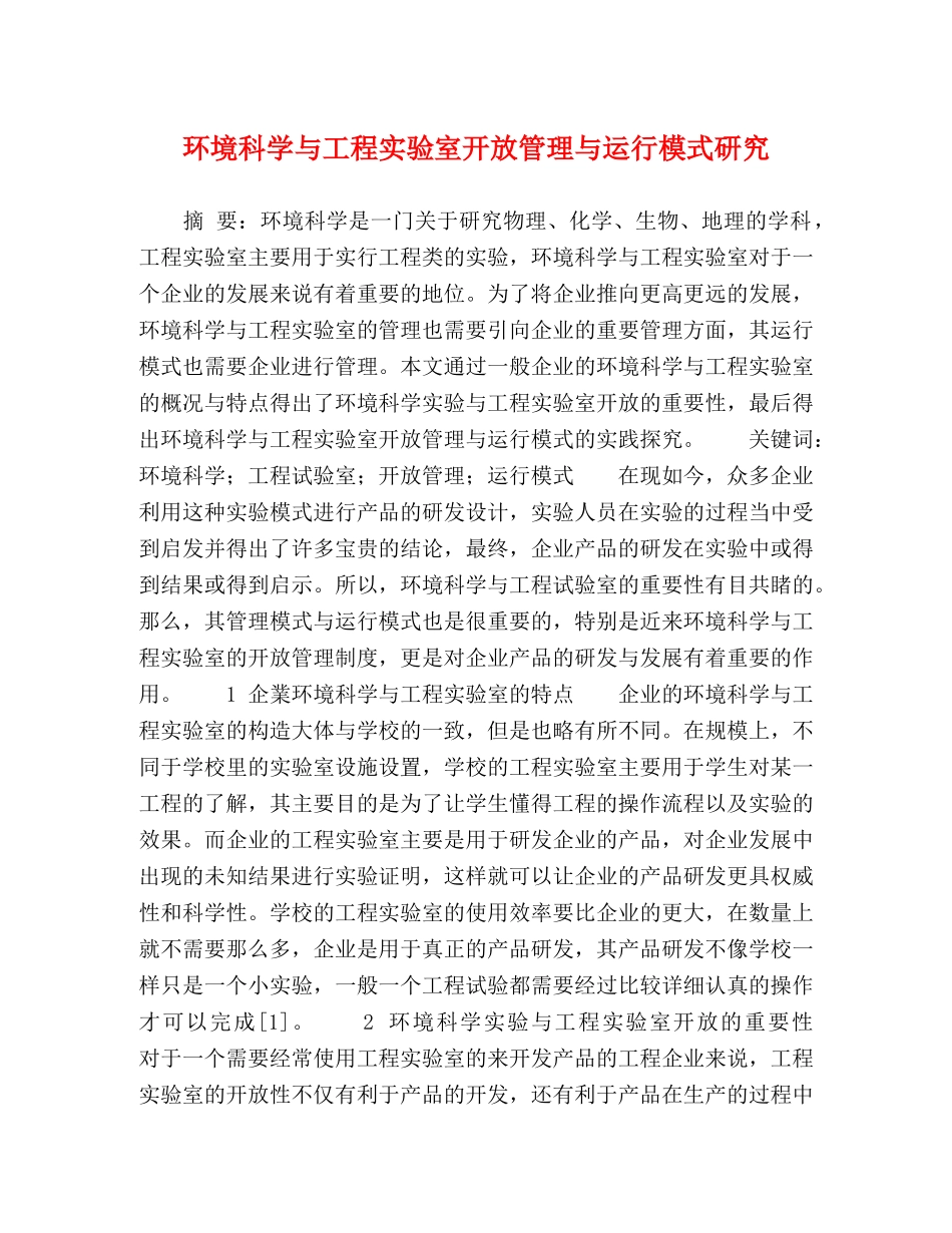 环境科学与工程实验室开放管理与运行模式研究 _第1页