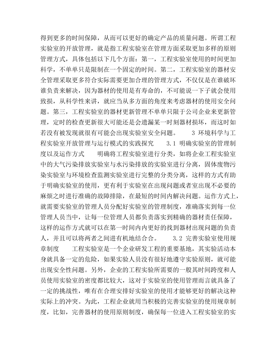 环境科学与工程实验室开放管理与运行模式研究 _第2页