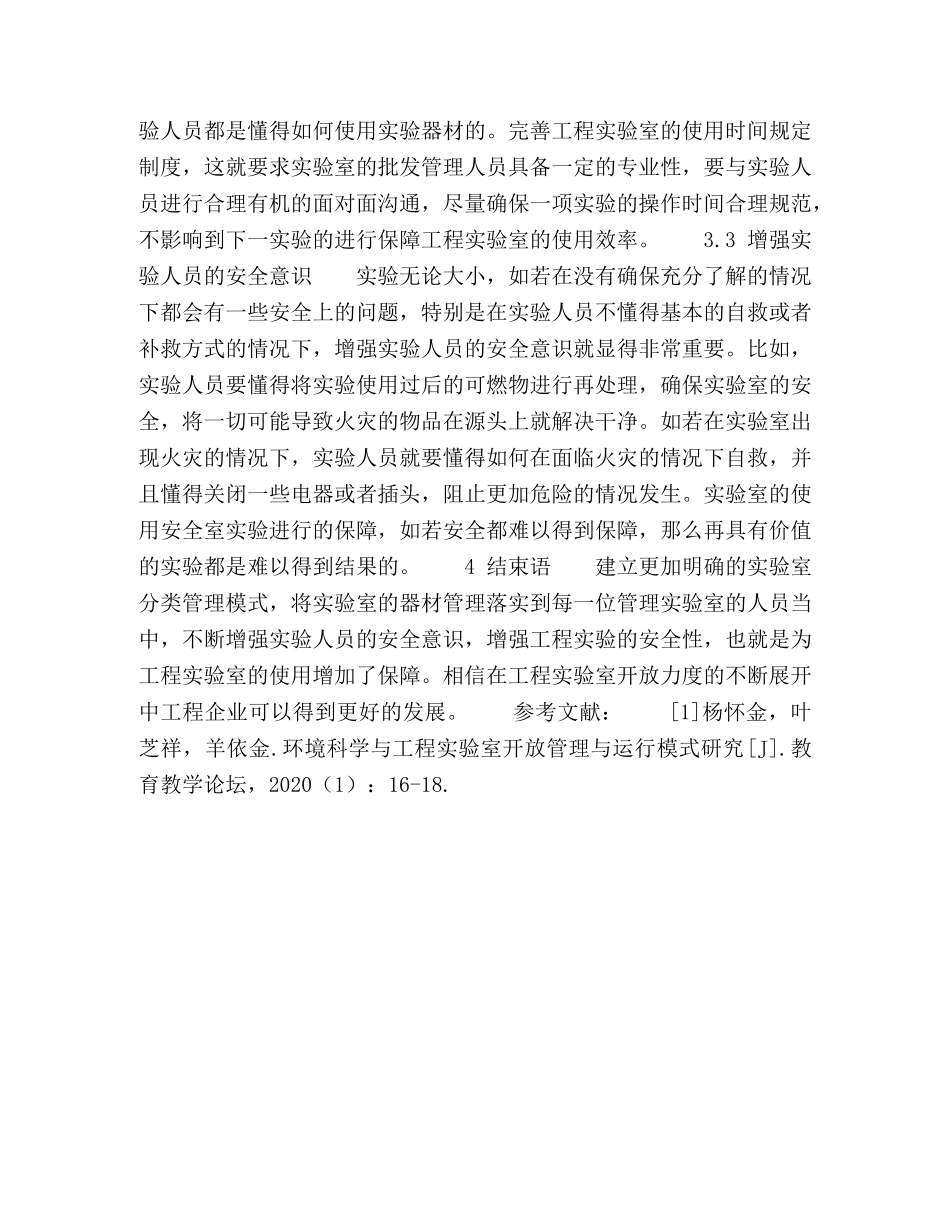 环境科学与工程实验室开放管理与运行模式研究 _第3页